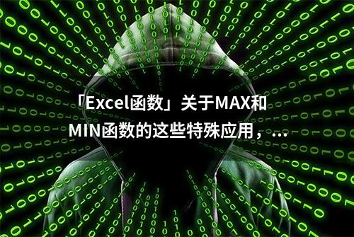 「Excel函数」关于MAX和MIN函数的这些特殊应用，你知道吗？