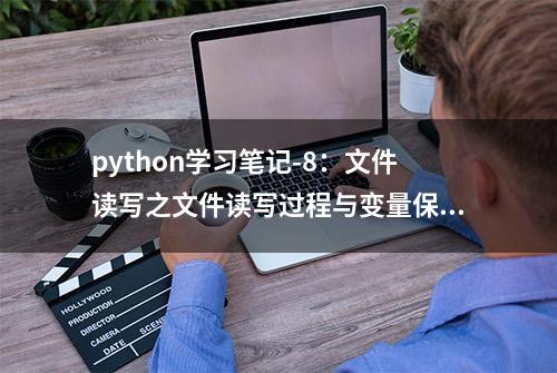 python学习笔记-8：文件读写之文件读写过程与变量保存