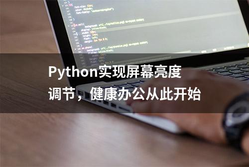 Python实现屏幕亮度调节，健康办公从此开始