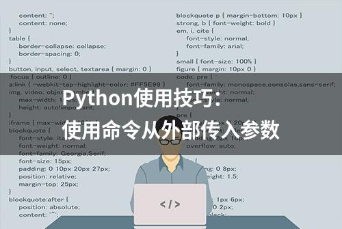 Python使用技巧：使用命令从外部传入参数