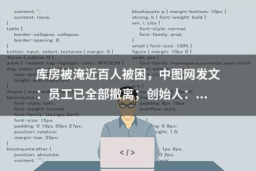 库房被淹近百人被困，中图网发文：员工已全部撤离；创始人：可能70%的图书都损失了，25年来毁灭性打击