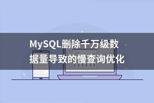 MySQL删除千万级数据量导致的慢查询优化