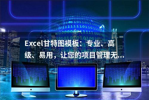 Excel甘特图模板：专业、高级、易用，让您的项目管理无往不利！