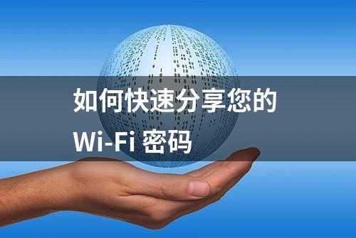 如何快速分享您的 Wi-Fi 密码