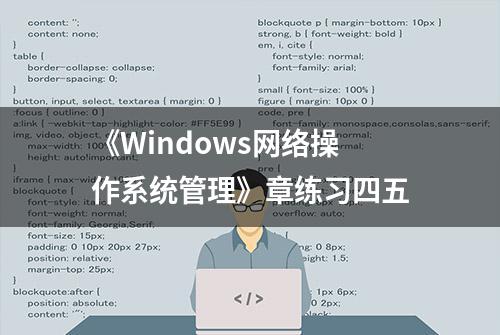 《Windows网络操作系统管理》章练习四五