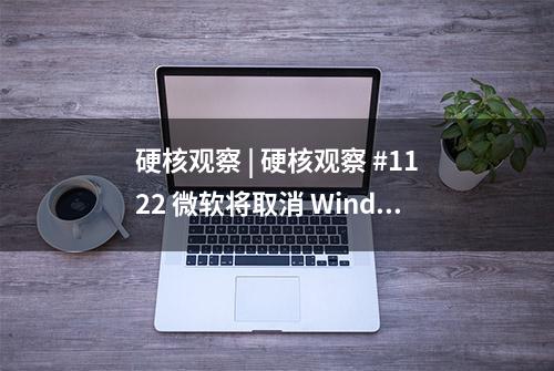 硬核观察 | 硬核观察 #1122 微软将取消 Windows 中的第三方打印机驱动程序