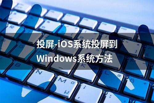 投屏-iOS系统投屏到Windows系统方法