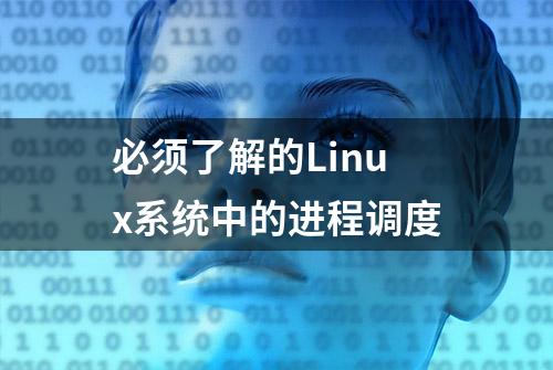 必须了解的Linux系统中的进程调度