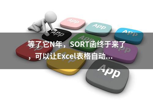 等了它N年，SORT函终于来了，可以让Excel表格自动排序