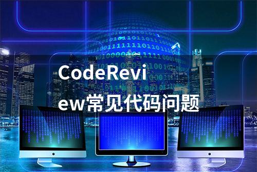 CodeReview常见代码问题