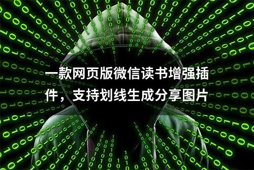 一款网页版微信读书增强插件，支持划线生成分享图片