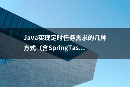 Java实现定时任务需求的几种方式（含SpringTask方式）