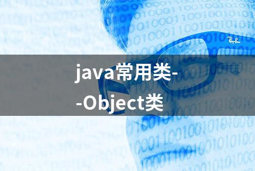 java常用类--Object类