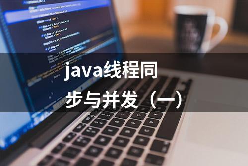 java线程同步与并发（一）