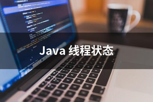 Java 线程状态