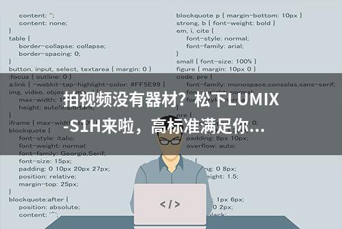 拍视频没有器材？松下LUMIX-S1H来啦，高标准满足你所有需求