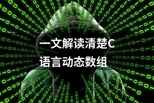 一文解读清楚C语言动态数组