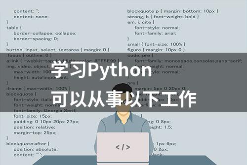 学习Python可以从事以下工作