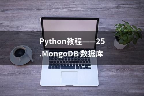 Python教程——25.MongoDB 数据库