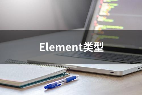 Element类型