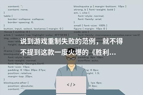 说到游戏重制失败的范例，就不得不提到这款一度火爆的《胜利之日》