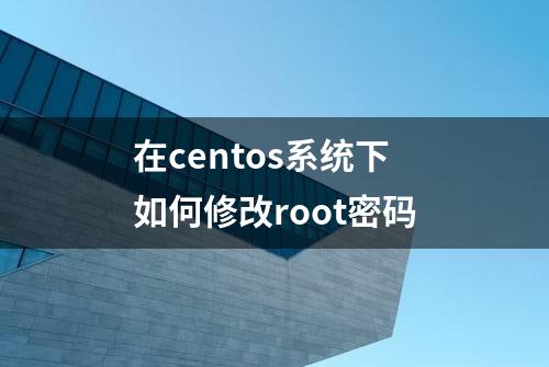 在centos系统下如何修改root密码