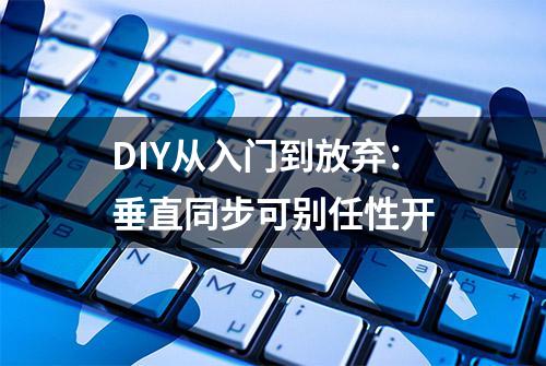 DIY从入门到放弃：垂直同步可别任性开