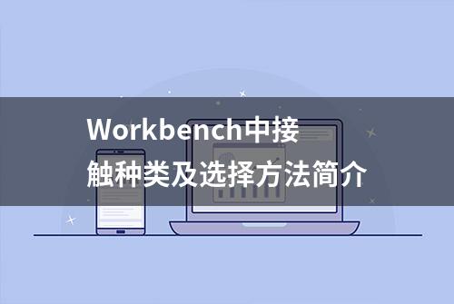 Workbench中接触种类及选择方法简介