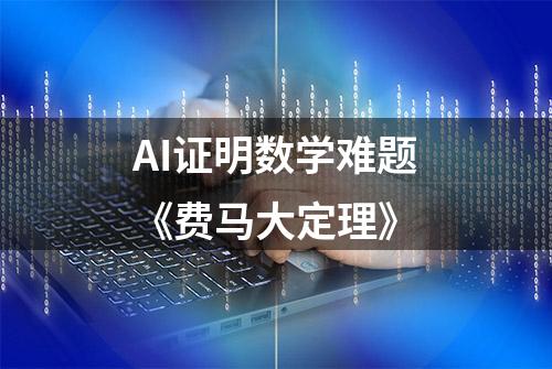 AI证明数学难题《费马大定理》