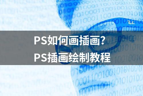 PS如何画插画？PS插画绘制教程