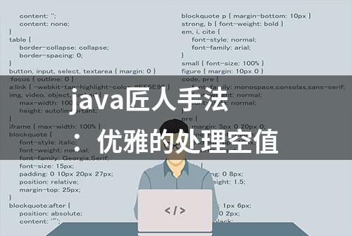 java匠人手法：优雅的处理空值