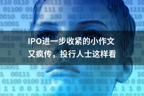 IPO进一步收紧的小作文又疯传，投行人士这样看