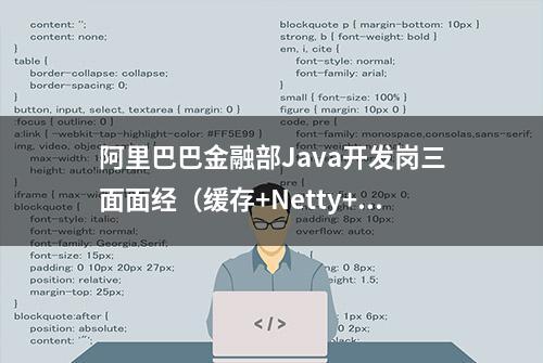 阿里巴巴金融部Java开发岗三面面经（缓存+Netty+消息队列等）