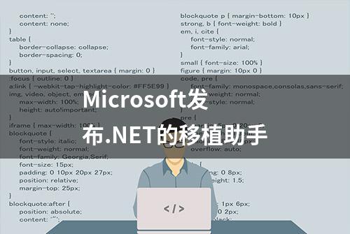 Microsoft发布.NET的移植助手