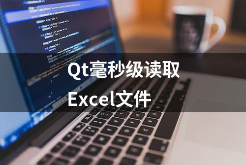 Qt毫秒级读取Excel文件