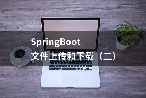 SpringBoot 文件上传和下载（二）