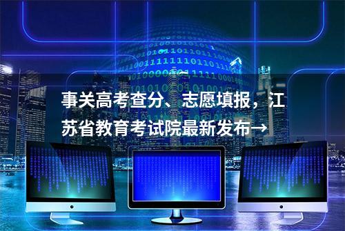 事关高考查分、志愿填报，江苏省教育考试院最新发布→