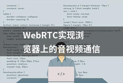 WebRTC实现浏览器上的音视频通信