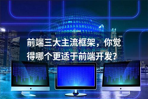 前端三大主流框架，你觉得哪个更适于前端开发？