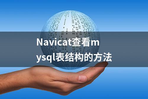 Navicat查看mysql表结构的方法