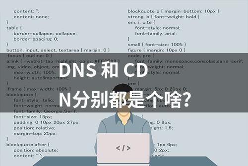 DNS 和 CDN分别都是个啥？