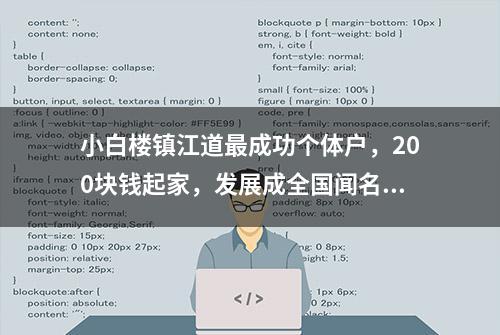 小白楼镇江道最成功个体户，200块钱起家，发展成全国闻名帽子王