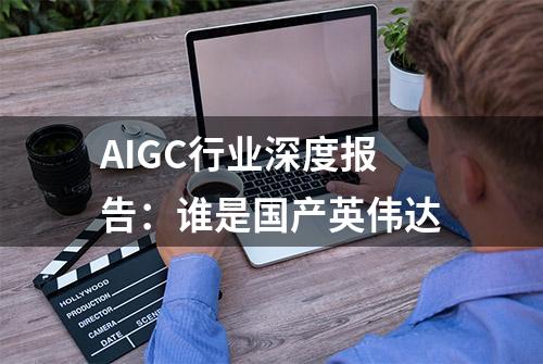 AIGC行业深度报告：谁是国产英伟达