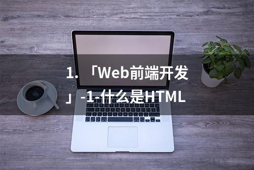 1. 「Web前端开发」-1-什么是HTML