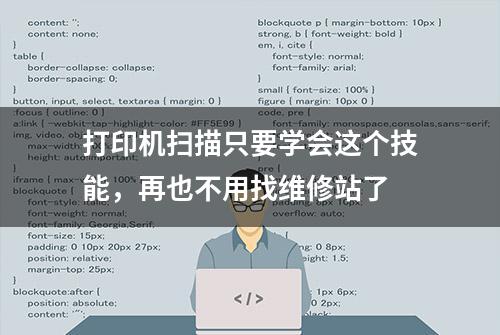 打印机扫描只要学会这个技能，再也不用找维修站了