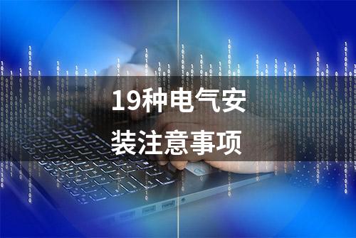 19种电气安装注意事项