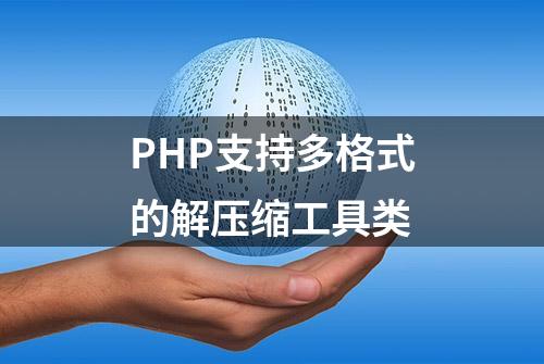 PHP支持多格式的解压缩工具类