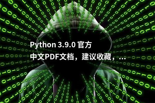 Python 3.9.0 官方中文PDF文档，建议收藏，拿走不谢