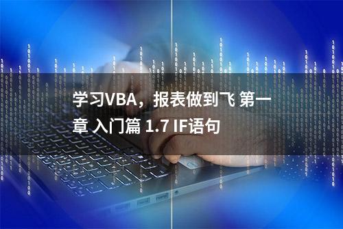 学习VBA，报表做到飞 第一章 入门篇 1.7 IF语句