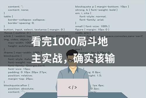 看完1000局斗地主实战，确实该输